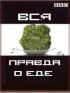 Постер «Вся правда о еде»