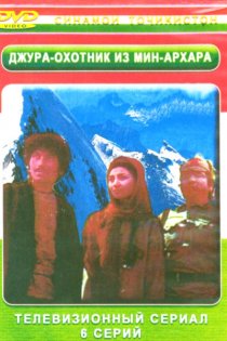 «Джура, охотник из Минархара»