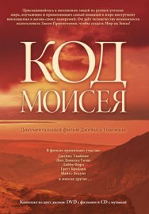 «Код Моисея»
