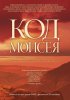 Постер «Код Моисея»