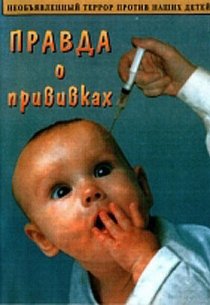 «Правда о прививках»