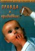 Постер «Правда о прививках»