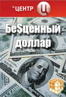 «Бе$ценный доллар»