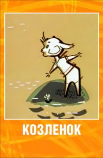 «Козленок»