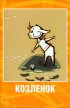 Постер «Козленок»