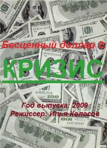 «Бе$ценный доллар 2»