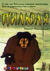 «Пилюля»