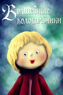 «Волшебные колокольчики»