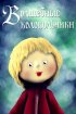 Постер «Волшебные колокольчики»