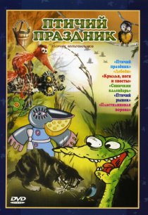 «Птичий праздник»