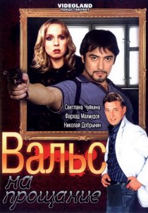 «Вальс на прощание»