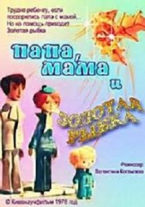 «Папа, мама и золотая рыбка»