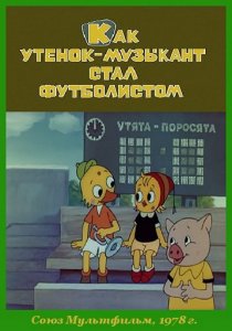 «Как утёнок-музыкант стал футболистом»