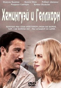 «Хемингуэй и Геллхорн»