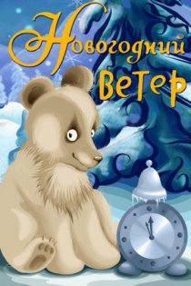 «Новогодний ветер»
