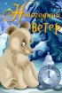 Постер «Новогодний ветер»