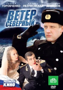 «Ветер северный»