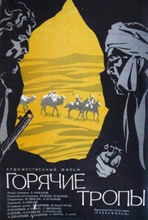 «Горячие тропы»