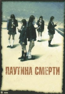 «Паутина смерти»