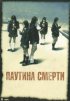Постер «Паутина смерти»