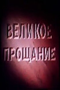 «Великое прощание»