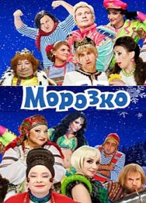 «Морозко»