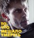 Постер «То, что мешало умереть»