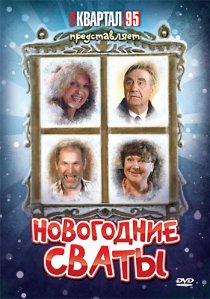 «Новогодние сваты»