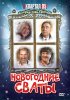 Постер «Новогодние сваты»