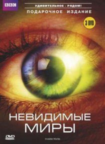 «BBC: Невидимые миры»