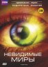Постер «BBC: Невидимые миры»