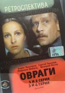 «Овраги»
