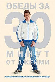 «Обеды за 30 минут от Джейми»