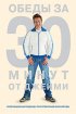 Постер «Обеды за 30 минут от Джейми»