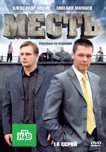 «Месть»