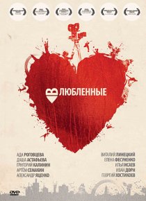 «Влюбленные»