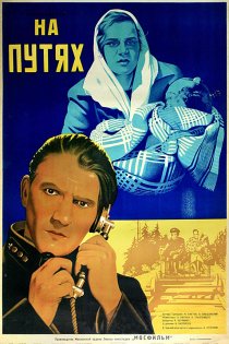 «На путях»