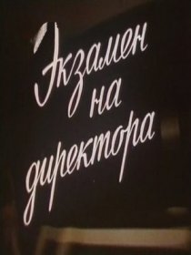 «Экзамен на директора»