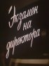 Постер «Экзамен на директора»