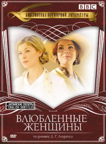«Влюбленные женщины»