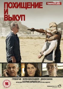 «Похищение и выкуп»
