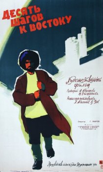 «Десять шагов к Востоку»