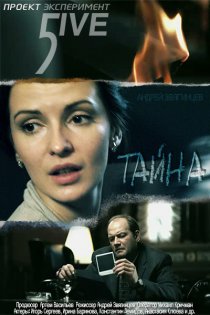 «Эксперимент 5ive: Тайна»