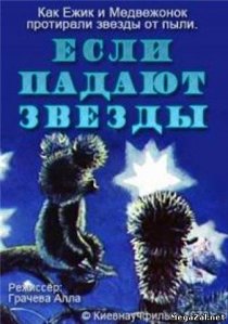 «Если падают звезды»