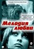 Постер «Мелодия любви»