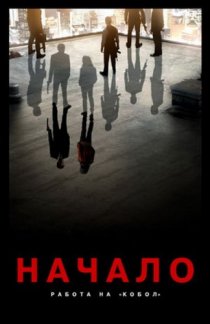 «Начало: Работа на Кобол»