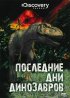Постер «Последние дни динозавров»