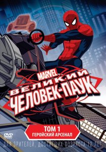 «Великий Человек-паук»