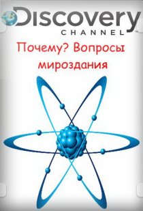 «Почему? Вопросы мироздания»