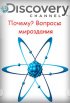 Постер «Почему? Вопросы мироздания»